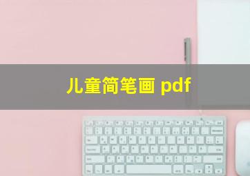 儿童简笔画 pdf